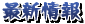 最新情報